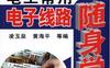 电工常用电子线路随身学-作者： 凌玉泉/黄海平-PDF电子书