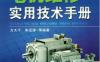电机维修实用技术手册_第2版-作者： 方大千 朱征涛-PDF电子书