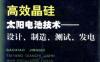 高效晶硅太阳电池技术—设计、制造、测试、发电-作者： 段光复-PDF电子书