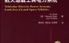 车辆、航海、航空、航天运载工具电力系统-作者： （美）爱马蒂　等著-PDF电子书