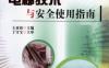 电梯技术与安全使用指南-作者： 王亚珍-PDF电子书
