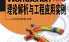 ANSYS_Workbench_16.0理论解析与工程应用实例-作者： CAE应用联盟 组-PDF电子书