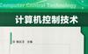 计算机控制技术-作者： 陈红卫-PDF电子书