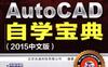 AutoCAD快速自学宝典（2015中文版）-PDF电子书