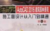 AutoCAD_2016建筑园林景观施工图设计从入门到精通_第2版-作者： 李波-PDF电子书