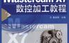 Mastercam_X7数控加工教程-作者： 詹友刚 主编-PDF电子书