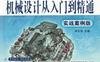 中文版AutoCAD_2014机械设计从入门到精通（实战案例版）-作者： 胡文海-PDF电子书