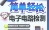 简单轻松学电子电路检测-作者： 韩雪涛-PDF电子书