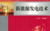 新能源发电技术-作者： 于立军-PDF电子书
