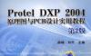 Protel_DXP_2004_原理图与PCB设计实用教程_第2版-作者： 薛楠-PDF电子书
