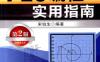 PLC编程实用指南（第2版）-作者： 宋伯生-PDF电子书
