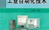 工业自动化技术-作者： 陈端阳-PDF电子书