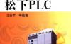 零基础轻松学会松下PLC-作者： 王时军 等编著-PDF电子书