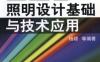 LED照明设计基础与技术应用-作者： 杨颖-PDF电子书