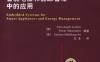 嵌入式系统在智能电器和能源管理中的应用-作者：（德）Christoph Grimm 等编-PDF电子书