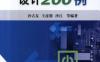 单片开关电源设计200例（第2版）-作者： 沙占友-PDF电子书