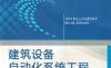 建筑设备自动化系统工程-作者： 段晨旭-PDF电子书