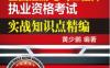 全国注册电气工程师执业资格考试实战知识点精编——发输变电专业-作者： 黄少鹏-PDF电子书
