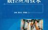数控应用技术-作者： 孙蓓 罗春阳-PDF电子书