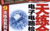 9天练会电子电路检测-作者： 韩雪涛-PDF电子书