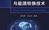 能源互联网与能源转换技术-作者： 孙秋野 马大中-PDF电子书