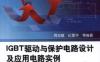 IGBT驱动与保护电路设计及应用电路实例(第2版）-作者： 周志敏/纪爱华-PDF电子书