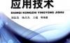 电气控制应用技术-作者： 刘法治/杨青杰/王超-PDF电子书