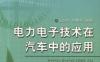 电力电子技术在汽车中的应用-作者： 马骏杰 王旭东-PDF电子书