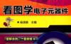 就是要轻松：看图学电子元器件（双色版）-作者： 杨清德-PDF电子书