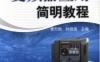 变频器应用简明教程-作者： 李方园/钟晓强-PDF电子书