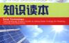 太阳能技术知识读本-作者： David Thorpe    Frank Jackson-PDF电子书