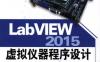 LabVIEW_2015虚拟仪器程序设计-作者： 王超/王敏-PDF电子书