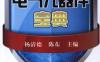 电气元器件宝典-作者： 杨清德/陈东-PDF电子书
