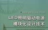 LED照明驱动电源模块化设计技术-作者： 刘廷章-PDF电子书