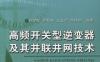 高频开关型逆变器及其并联并网技术-作者： 孙孝峰/顾和荣/王立乔/邬伟扬-PDF电子书