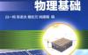 太阳电池物理基础-作者： 白一鸣-PDF电子书
