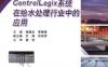 Control_Logix系统在给水处理行业中的应用-作者： 钱晓龙,李晓理　主编-PDF电子书