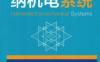 纳机电系统-作者： 劳伦·特拉夫格-PDF电子书