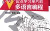 零起点学习单片机多语言编程-作者： 杨西明，朱骐-PDF电子书