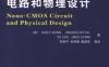 纳米CMOS电路和物理设计-作者： 贾新章-PDF电子书