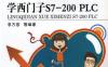 零起点学西门子S7-200_PLC-作者： 李方园-PDF电子书