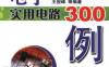 电子实用电路300例-作者： 王俊峰-PDF电子书