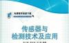 传感器与检测技术及应用-作者： 张立新 罗忠宝 冯璐-PDF电子书