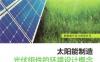 太阳能制造：光伏组件的环境设计概念-作者： [美] 米歇尔    波利斯凯（Michelle Poliskie）-PDF电子书