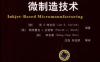 喷墨打印微制造技术-作者：JanG.Korvink,PatrickJ.Smith,Dong-Y-PDF电子书