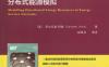 能源服务网络中的分布式能源模拟-作者： Salavador Acha-PDF电子书