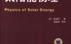 太阳能物理-作者： C.JulianChen-PDF电子书