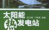 太阳能热发电站-作者： 宋记锋/丁树娟-PDF电子书