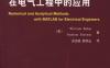 MATLAB数值分析方法在电气工程中的应用-作者： (美)William Bober/Andrew Stevens-PDF电子书