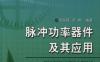 脉冲功率器件及其应用-作者： 余岳辉/梁琳-PDF电子书